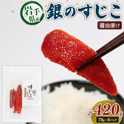 銀鮭すじこ 醤油漬け420g (70g×6P)