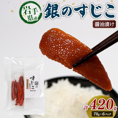 銀鮭すじこ 醤油漬け420g (70g×6P)