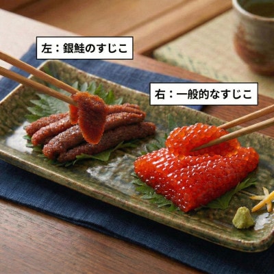 銀鮭すじこ 醤油漬け420g (70g×6P)