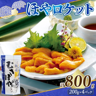 ロケットほや 800g(200g×4本) [kama052]