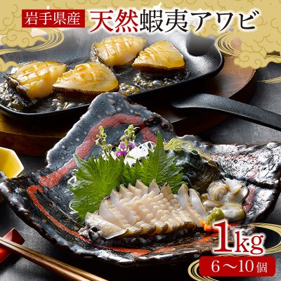 蝦夷あわび 1kg 冷凍 [56500427_1]