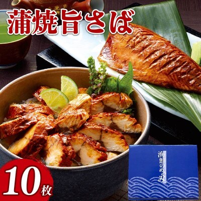 蒲焼 旨さば 10枚 [kama051]