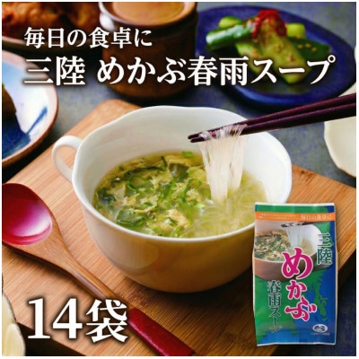 春雨めかぶスープ 14袋 [kama057]