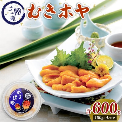 むきホヤ600g (150g×4P) [kama044]