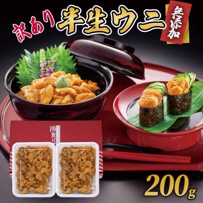 訳あり 半生うに 200g [kama033_2]