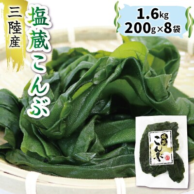 [5650-0359_1]大船渡産 塩蔵こんぶ1.6kg(200g×8袋)