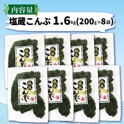 [5650-0359_1]大船渡産 塩蔵こんぶ1.6kg(200g×8袋)