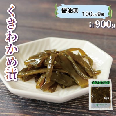 くきわかめ漬・醤油漬900g(100g×9袋)