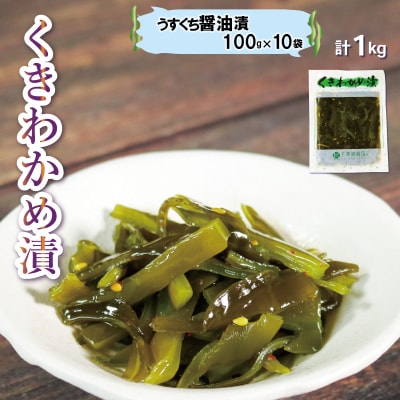 くきわかめ漬・うすくち醤油漬1kg(100g×10袋)