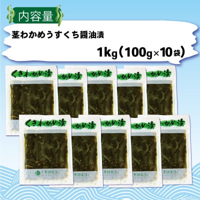 くきわかめ漬・うすくち醤油漬1kg(100g×10袋)