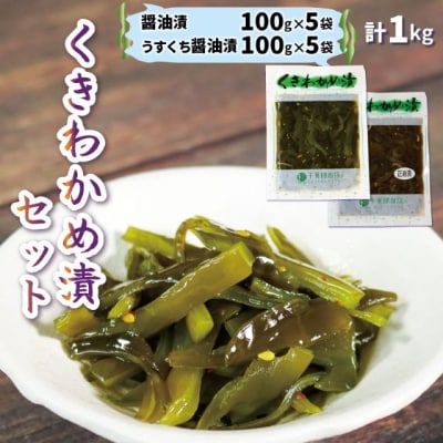 くきわかめ漬1kg(醤油漬100g×5袋、うすくち醤油漬100g×5袋)