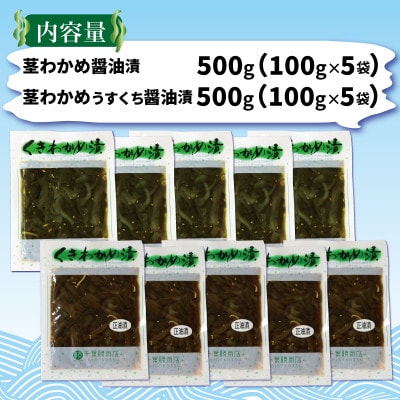 くきわかめ漬1kg(醤油漬100g×5袋、うすくち醤油漬100g×5袋)