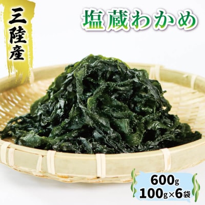 岩手県産 塩蔵わかめ600g(100g×6袋)