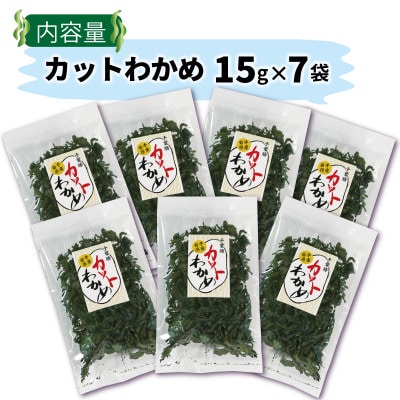 岩手県産カットわかめ15g×7袋