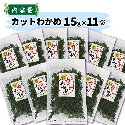 岩手県産カットわかめ15g×11袋