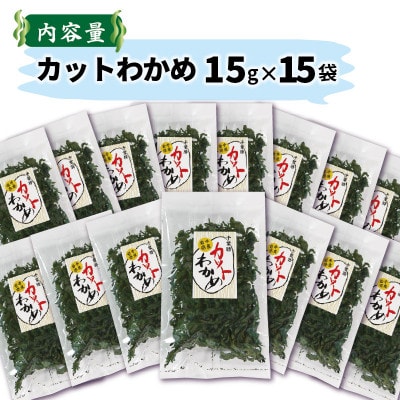 岩手県産カットわかめ15g×15袋