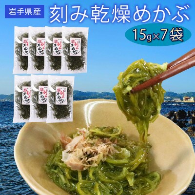刻み乾燥めかぶ 15g×7袋 [chiba001_1]