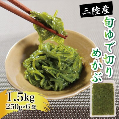 旬ゆで切り めかぶ 1.5kg 250g×6袋[chiba003]