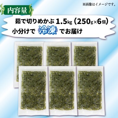旬ゆで切り めかぶ 1.5kg 250g×6袋[chiba003]