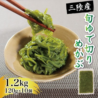 旬ゆで切り めかぶ 120g×10袋 計1.2kg 冷凍[56500358_1]