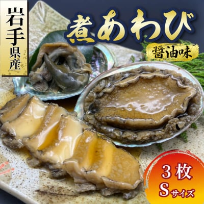 【25】煮あわび3枚(醤油味・Sサイズ)