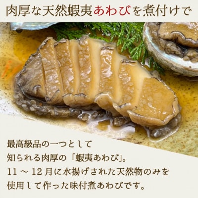 【25】煮あわび5枚(醤油味・Sサイズ)