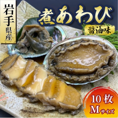 【25】煮あわび10枚(醤油味・Mサイズ)