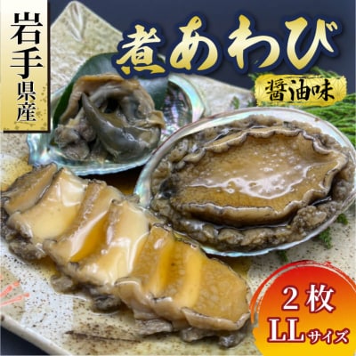 【25】煮あわび2枚(醤油味・LLサイズ)