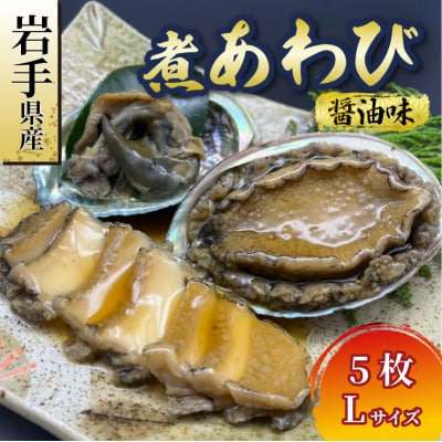 【25】煮あわび5枚(醤油味・Lサイズ)