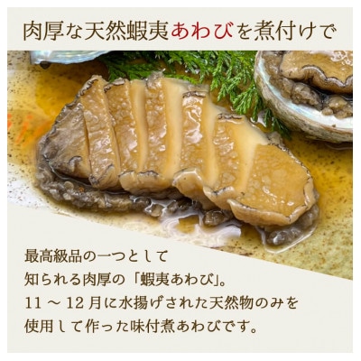 【25】煮あわび5枚(醤油味・Lサイズ)