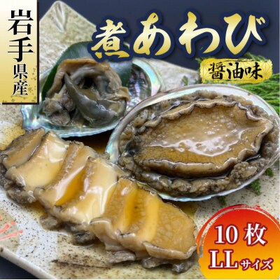 【25】煮あわび10枚(LLサイズ)[56500454_2]