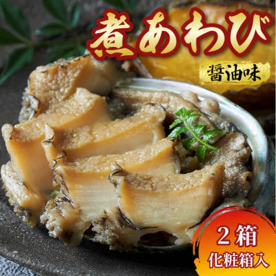 国産 煮あわび 醤油味 1枚入 2箱セット [tamura007]