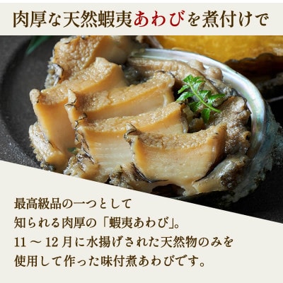 国産 煮あわび 醤油味 1枚入 2箱セット [tamura007]