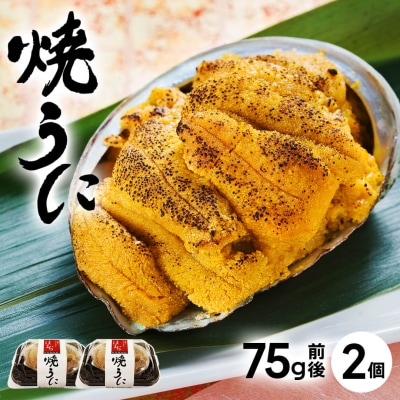 うにの貝焼き 75g前後×2