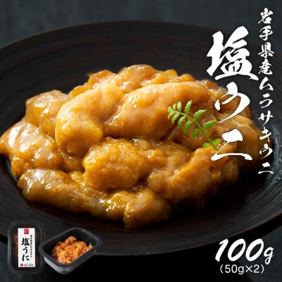 岩手県産 極上塩うに100g(50g×2)
