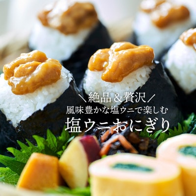 岩手県産 極上塩うに100g(50g×2)