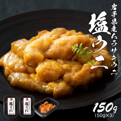 岩手県産 極上塩うに150g(50g×3)