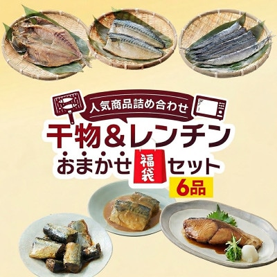 干物&レンチンおまかせ福袋セット 6品 [oikawa027]
