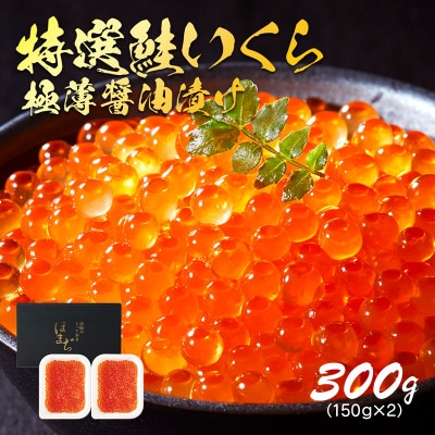 特選いくら極薄醤油漬け 300g(150g×2)[oikawa017_2]