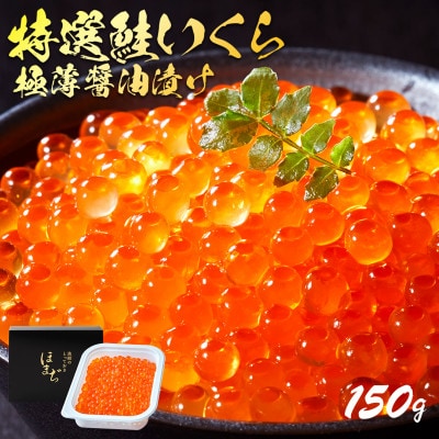 特選いくら極薄醤油漬け 150g[oikawa016_2]
