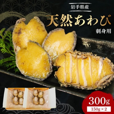 岩手県産　天然あわび刺身用 2パック