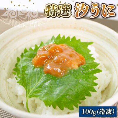 【特選】汐うに 100g