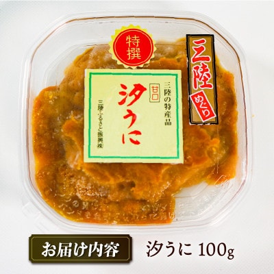 【特選】汐うに 100g