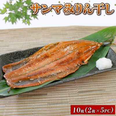 みりん干し　2枚入×5パック