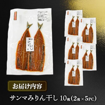 みりん干し　2枚入×5パック