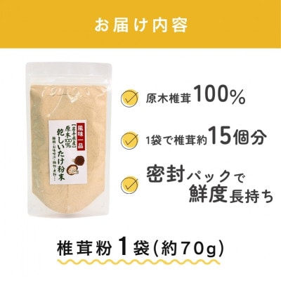 しいたけ粉 1袋(約70g)[kin001_2]