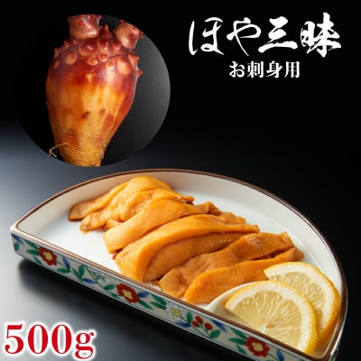 お刺身用ほや500g(100g×5)
