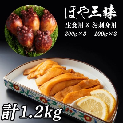 生食用ほや(300g×3、100g×3)/計1.2kg