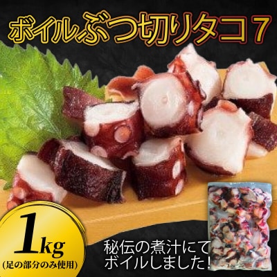 ぶつ切りたこ7(足の部位のみ使用)