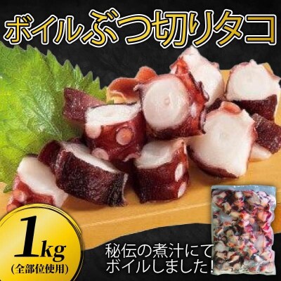 ぶつ切りたこ(全部位使用)